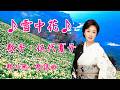 雪中花/伍代夏子 /歌の無い歌謡曲/1992年