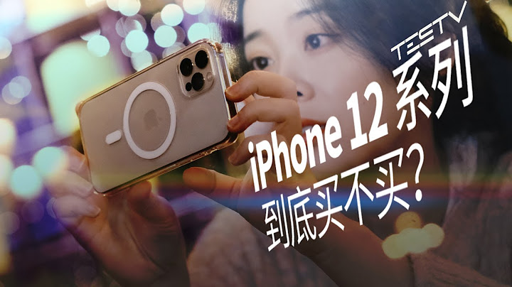iPhone 12 和 12 Pro 真的值得买吗？【值不值得买第456期】 - 天天要闻