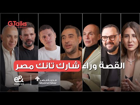 الحلقة ٣٧ أحمد لوكسر شريك مؤسس القصة وراء شارك تانك مصر