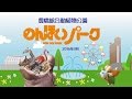 のんほいパーク 201604 の動画、YouTube動画。