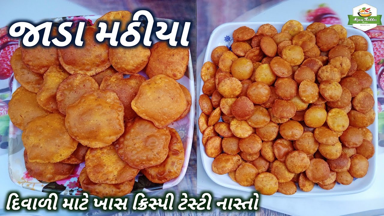 દિવાળીનાં નાસ્તા માટે ક્રિસ્પી ટેસ્ટી જાડા મઠીયા બનાવવાની રીત/Jada Mathiya Recipe in Gujarati/Thapda