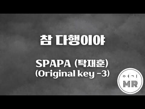 참 다행이야 - SPAPA (탁재훈) (원키-3/F) 여기MR / Karaoke / Music / 노래방