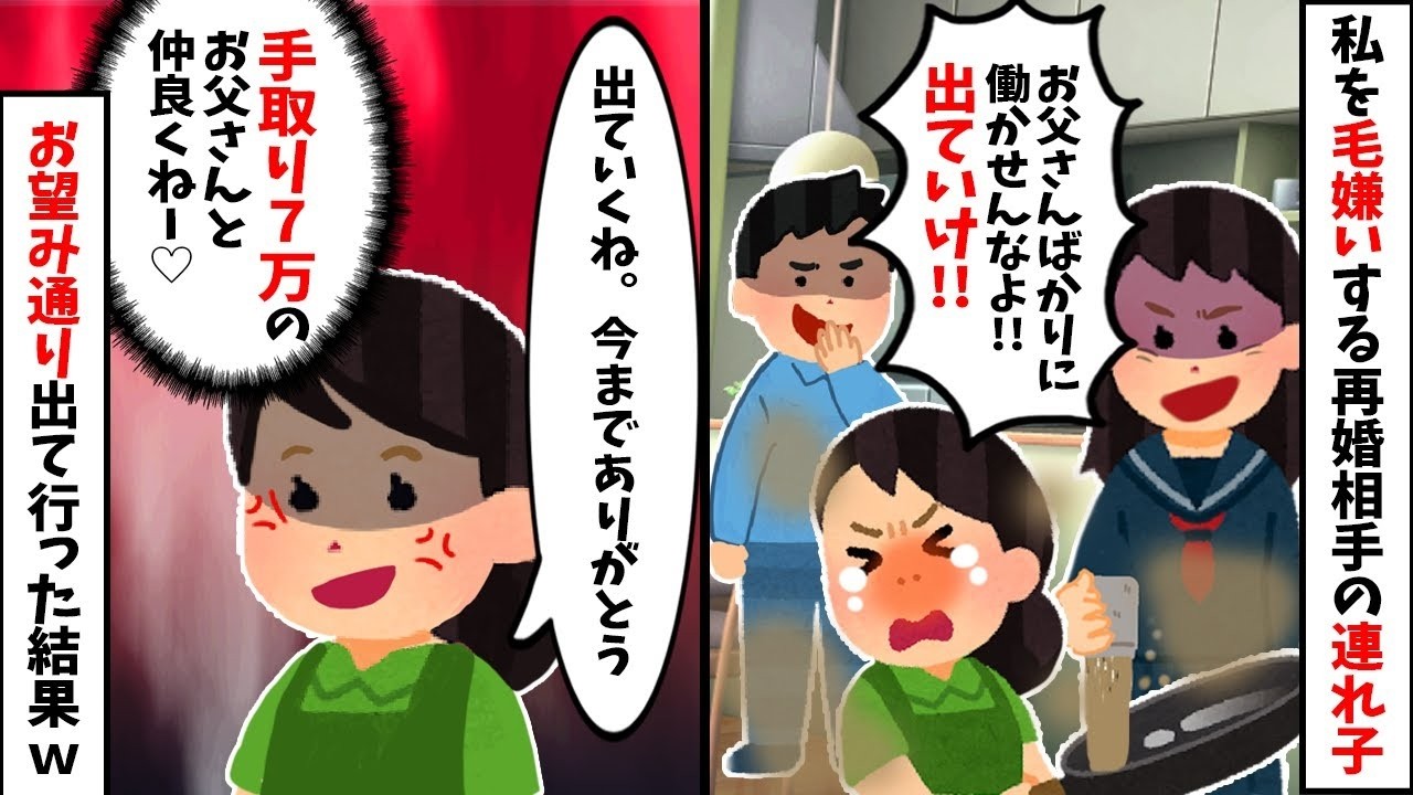 【2chスカッと】「寄生虫ｗ」と私を罵る連れ子。私「お望み通り消えるねｗ」→実は家のローンも生活費も【私の貯金】からだった結果ｗ一瞬でゴミ屋敷＆無一文になった父子の悲惨な末路ｗ【修羅場】【因果応報】