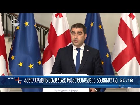 კანდიდატის სტატუსზე რეკომენდაცია გაცემულია - პარლამენტის თავმჯდომარის შეფასება