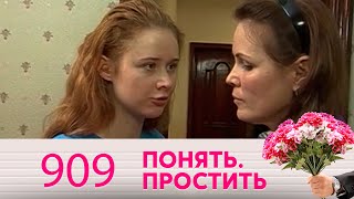 Понять. Простить | Выпуск 909