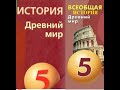 § 28 Греция подчиняется Македонии. Упадок Древней Греции. Рождение Нового мира.