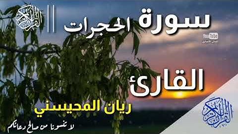 #الذكر الحكيم _سورة الحجر ات _بصوت القارئ ريان المحيسني ♥