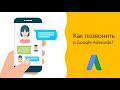 Как позвонить в поддержку Google Adwords? ☎️