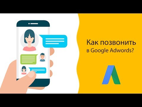 Как позвонить в поддержку Google Adwords? ☎️