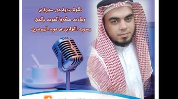 تلاوة ندية من سورة ق بصوت القارئ محمود الجوهري - وجاءت سكرة الموت بالحق