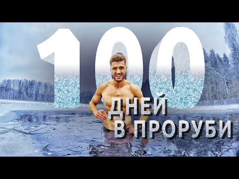 🥶100 дней в проруби! Моржевание и закаливание каждый день - польза и вред | Ледяной человек 🧊