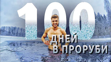 🥶100 дней в проруби! Моржевание и закаливание каждый день - польза и вред | Ледяной человек 🧊