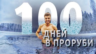 🥶100 дней в проруби! Моржевание и закаливание каждый день - польза и вред | Ледяной человек 🧊