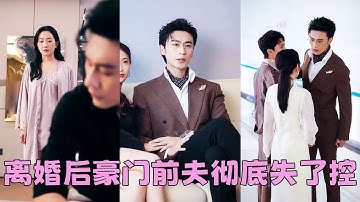 【FULL】結婚3年抵不過白月光一句我回來了，他冷冰冰地把離婚協議擺在她面前，那一刻她心如死灰，離婚後她在別的男人懷裡笑得明媚，向來高傲如斯的豪門前夫卻伏在床邊，低聲下氣挽留「阿涼，再愛我一次好不好」