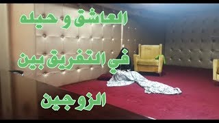 حيل العاشق في التفريق بين الزوجين تختلف من جن عاشق الى اخر / الراقي المغربي نعيم ربيع