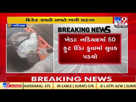 Nadiad : Man falls into 50 ft deep well ,faces severe injuries |Kheda |Gujarat |TV9GujaratiNews