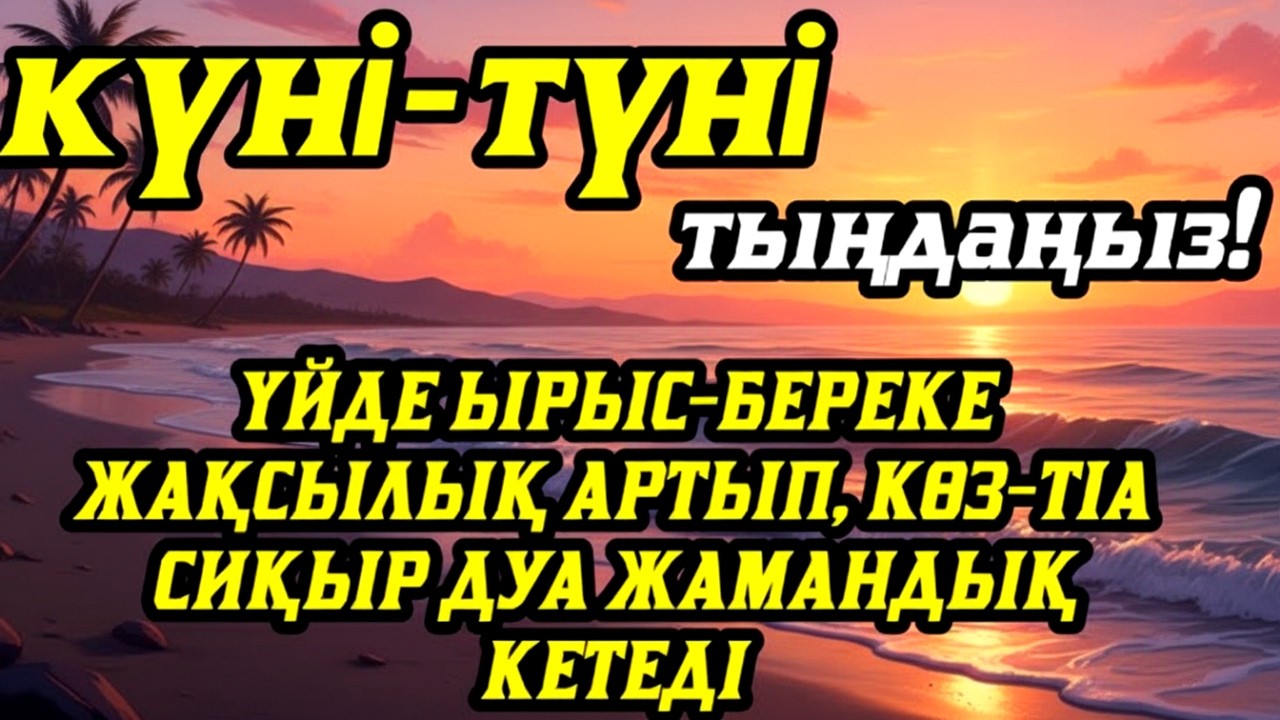 Үйде ырыс-береке жақсылық орнайды, көз-тіл жамандық сиқыр кетеді💯 күмән жоқ☝️