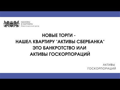 Активы госкорпораций. Нашел квартиру "активы сбербанка" -  это банкротство или активы госкорпорации