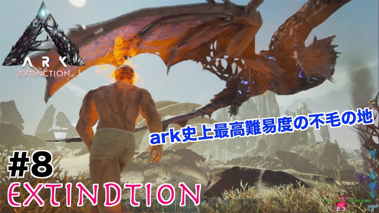 Ps４ Ark ８ Ectinctionエクスティンクション Ark史上最高難易度の地に足を踏み入れるw Ark Extinction Youtube