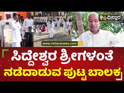 ವಿದ್ಯಾರ್ಥಿಗಳಿಂದ ಸಿದ್ದೇಶ್ವರ ಶ್ರೀಗಳ ದೃಶ್ಯ ರೂಪಕ | Siddeshwara Swamiji | Vistara News Kannada