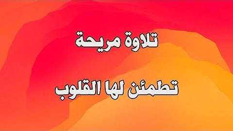 #تلاوة_رائعة #تلاوة_خاشعة #قران_كريم من #سورة_المؤمنون #خالد_الجليل #مكررة
