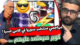 مهاجمي المنتخب السوري في كاس اسيا !! هل سيعتمد عليهم كوبر كما يجب !!..