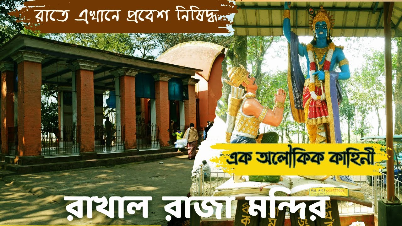 Raohla Rajja Rakhal Raja Temple । one day trip । এক অলৌকিক মন্দির । Gopaldaspur ...