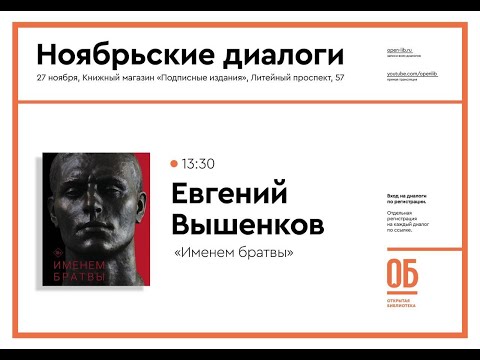 Именем братвы - Евгений Вышенков