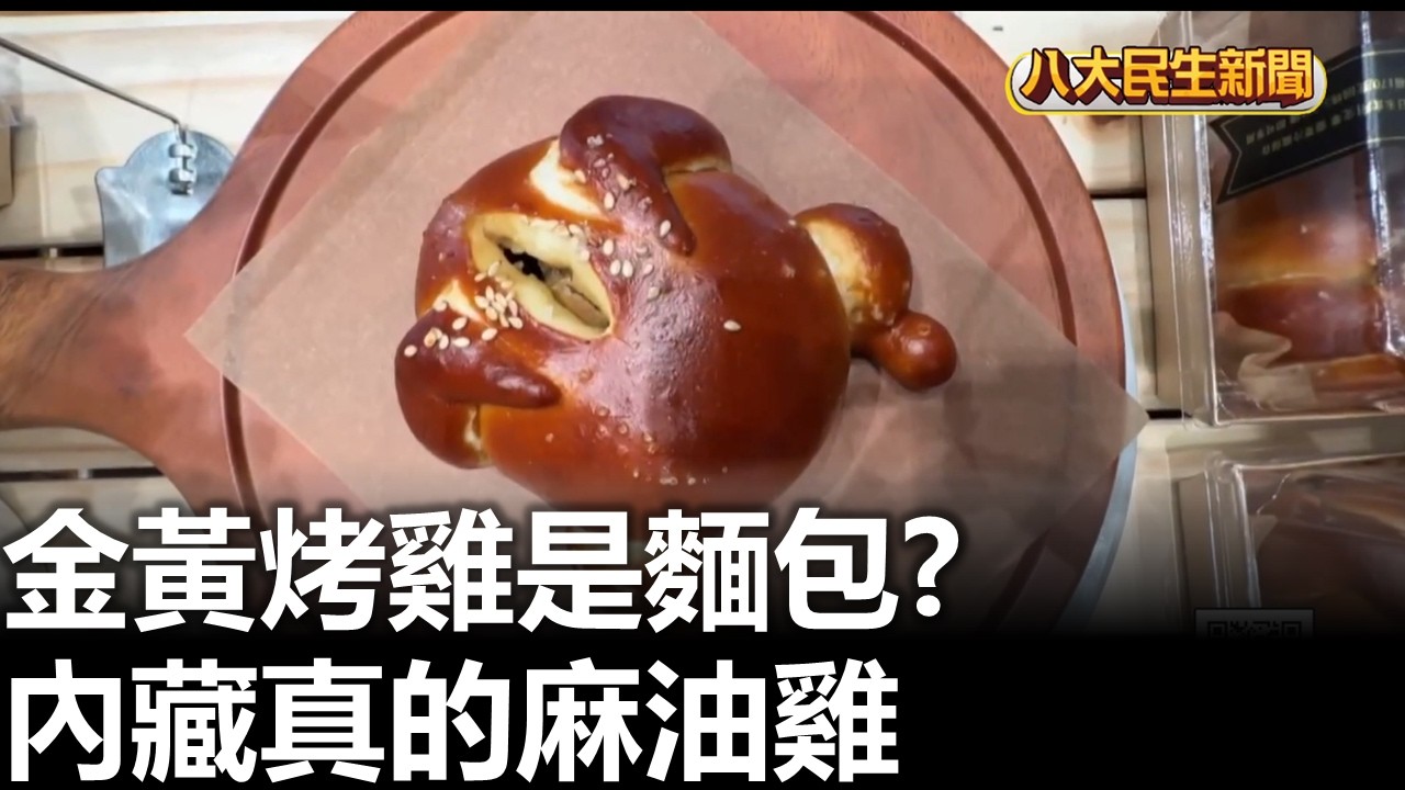 金黃烤雞是麵包? 內藏真的麻油雞 |【民生八方事】| 2026022316 #八大民生新聞