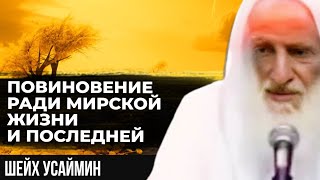 Повиновение ради мирской жизни и последней| Шейх Усаймин да помилует его Аллах