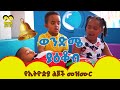   wendme yakob   ye ethiopia lijoch mezmur