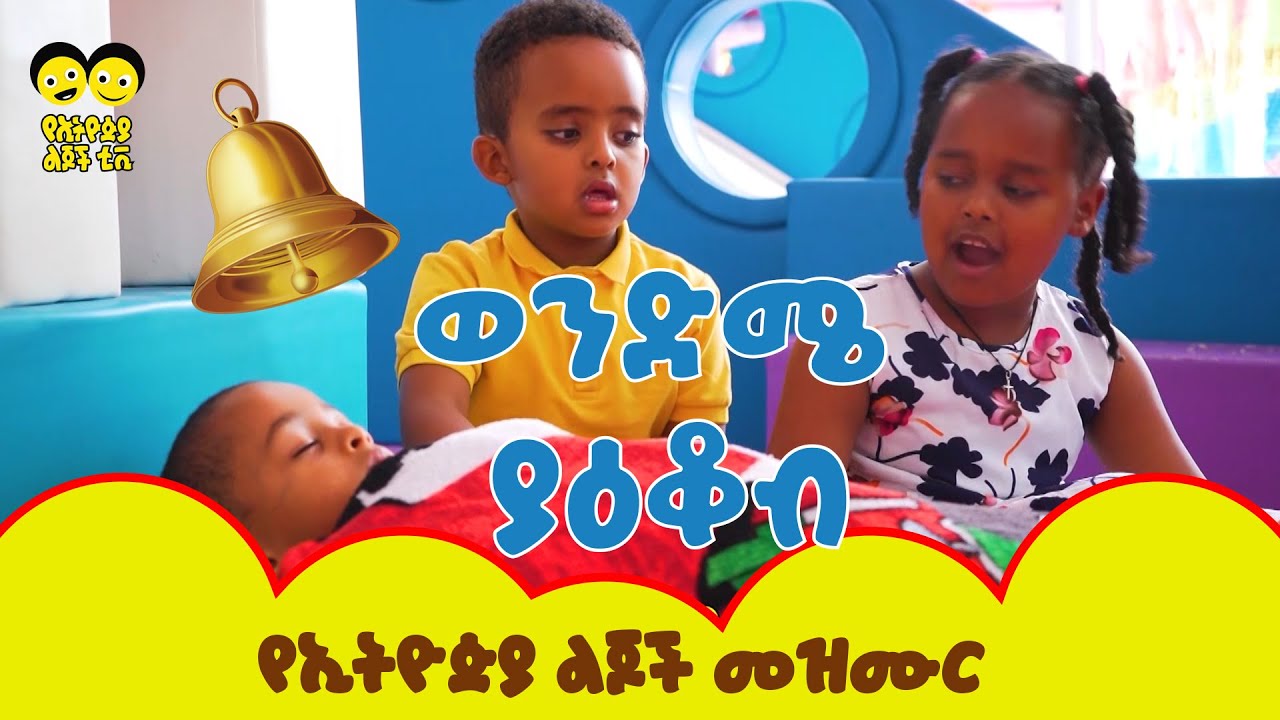   Wendme Yakob    Ye Ethiopia Lijoch Mezmur