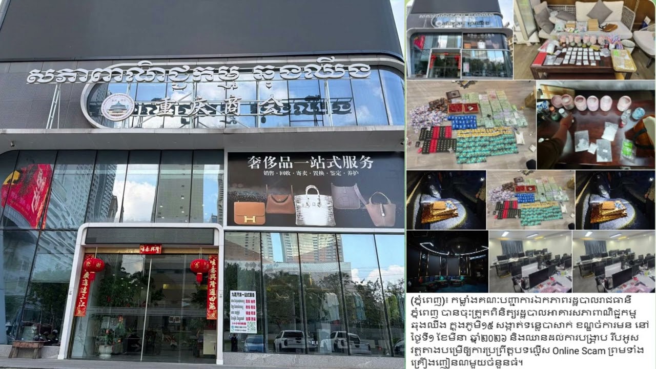 ក្តៅៗ! អាជ្ញាធររាជធានីភ្នំពេញ បង្ក្រាបទីតាំង Online Scam និងគ្រឿងញៀនដ៏សន្ធឹកសន្ធាប់ ក្នុងអគារសភាពាណិ