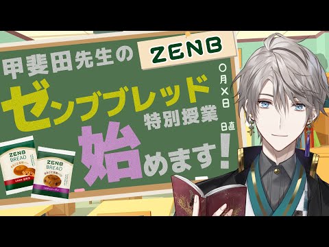 【#ゼンブブレッドうまスンギ】ヘビーユーザー甲斐田晴が魅力を"ゼンブ"語ります！【にじさんじ / 甲斐田晴】