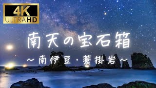 【4K】【絶景】南天の宝石箱【タイムラプス】【天の川】【南伊豆】