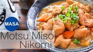 深夜食堂風！肥腸味噌煮Motsu Miso Nikomi |MASAの料理ABC