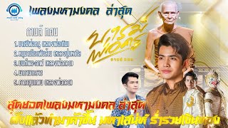 ล่าสุดเพลงมหามงคล #กานต์ ทศน. #บารมีพ่อครู #หลวงพ่อเดิม #หนุมานโชคพันล้าน   #นาคานาคราช  #หลวงพ่อกวย