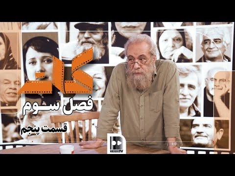 کات فصل سوم قسمت پنجم
