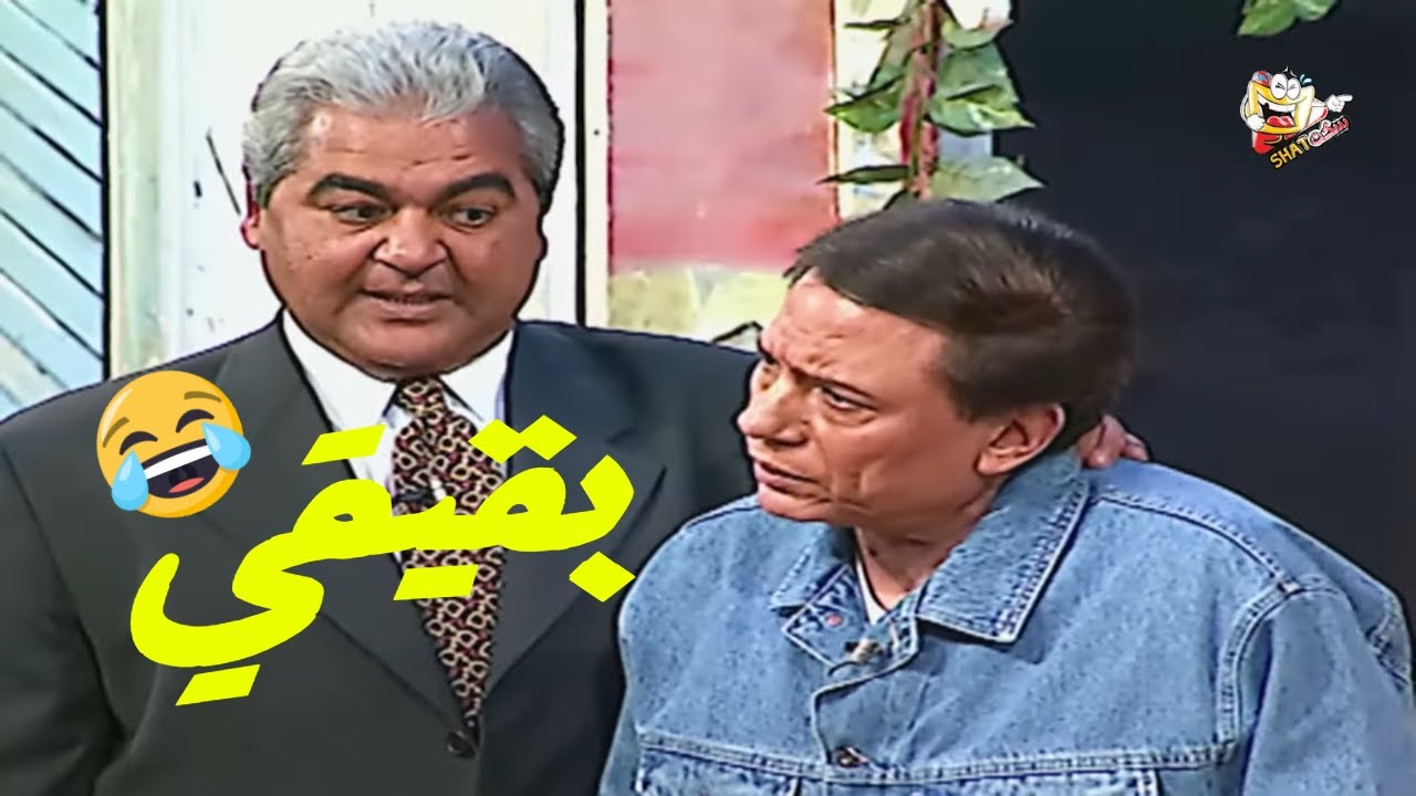 موقف مضحك لعادل امام من مسرحة الزعيم ! انا لغاية دلوقتي بكلمك بقيقي 🤣
