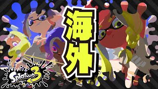 海外先行で公開されたイラストを深読みして勘違いした男の考察 【#スプラトゥーン3】【#Splatoon3】