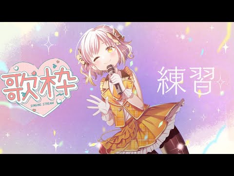 【歌枠】発声がわりに30分！【柚子花】