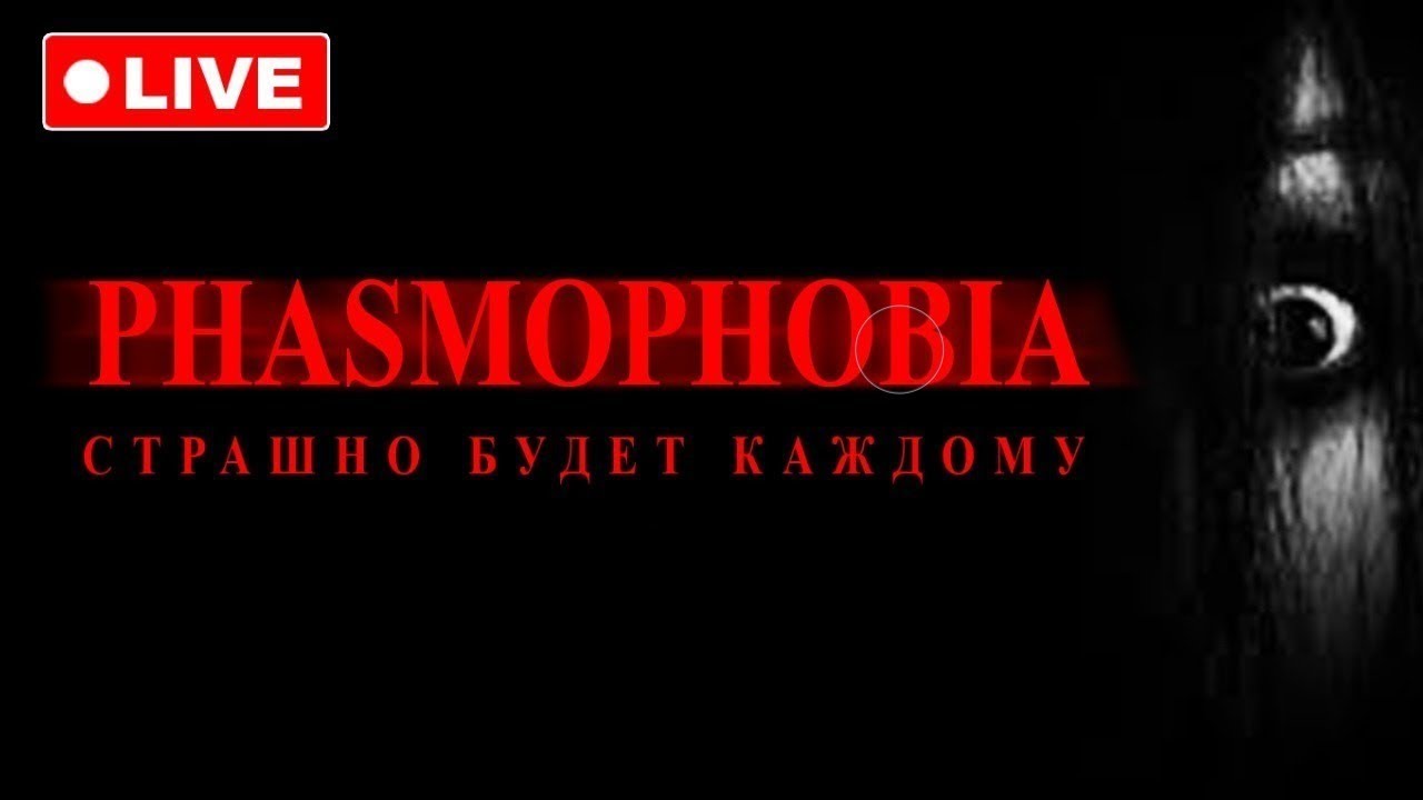 Phasmophobia купить стим