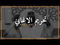 تحريم الاغاني " وخطرها على المسلم  استمع لهذا الكلام المؤثر