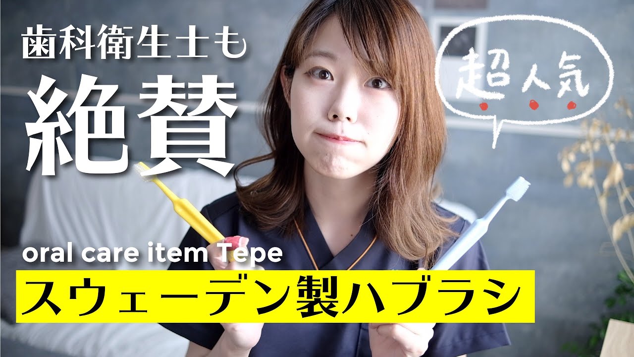 【大人気歯ブラシ】ホワイトニング・むし歯予防に✨歯科衛生士おすすめハブラシ