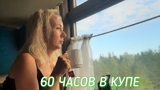 60 ЧАСОВ в КУПЕ / Поезд АДЛЕР-ПЕРМЬ