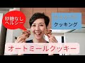 oatmeal cook【ヘルシーおやつ オートミールクッキー おしゃべり＆クッキング】アラカン女子の健康管理 砂糖を使っていないヘルシークッキーはいかがですか？アンチエイジングについておしゃべりも