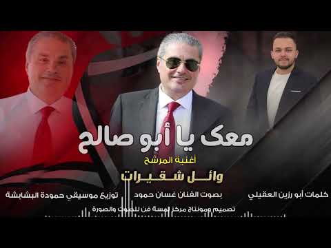 غسان حمود 2024 أغنية المرشح وائل شقيرات معك يا أبو صالح