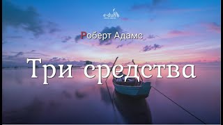 Роберт Адамс - Три средства [Nikosho]