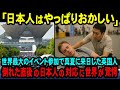 【海外の反応】「なぜ日本人だけができることなんだ！？」真夏のイベント参加中に意識を失ったイギリス人男性…彼を救ったあるものが日本発祥だと知られ世界が驚愕