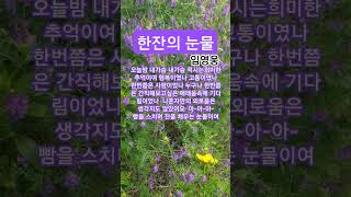 한잔의 눈물  #임영웅#진미령#트로트#2016진미령애창곡